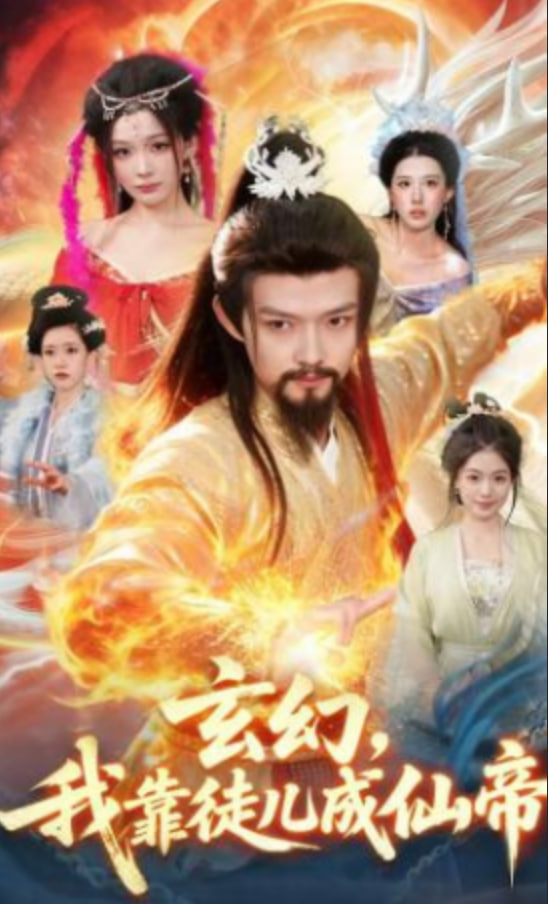 玄幻，我靠徒儿成仙帝封面