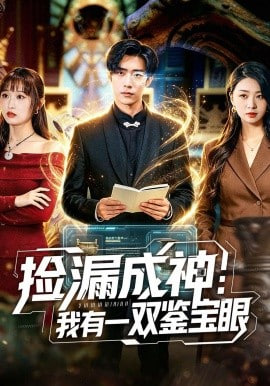 捡漏成神：我有一双鉴宝眼封面