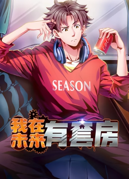 我在未来有套房 动态漫画 第一季封面