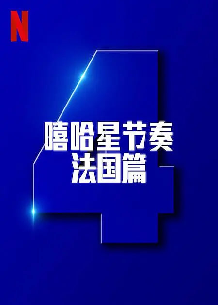 嘻哈星节奏：法国篇 第四季封面