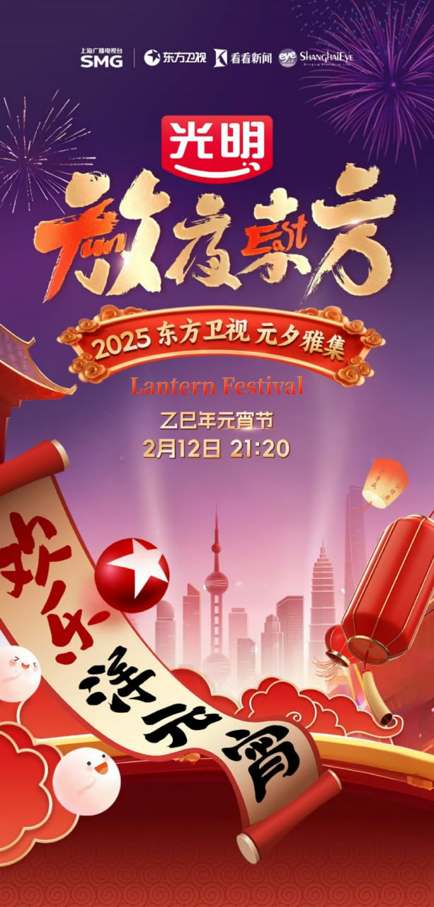 2025东方元宵晚会封面