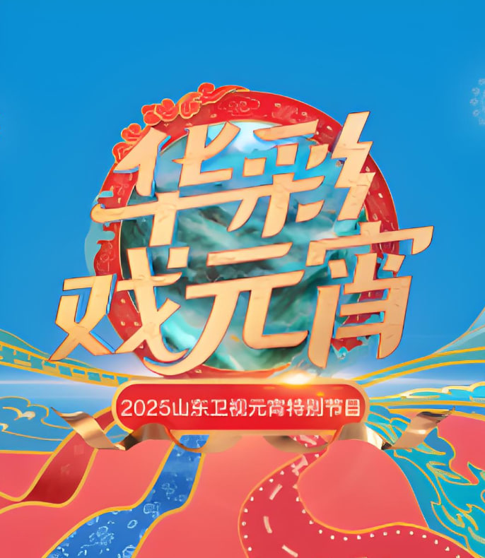 2025山东元宵晚会封面