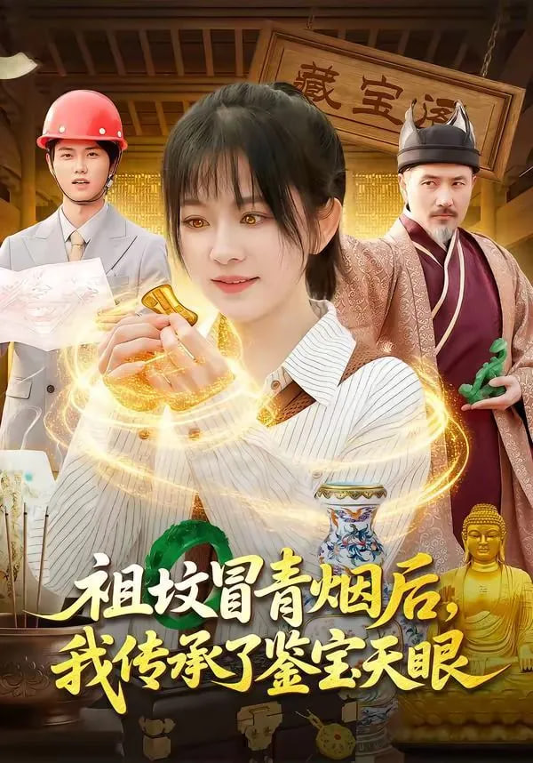 祖坟冒青烟后，我传承了鉴宝天眼封面