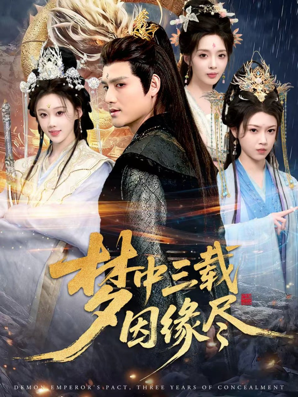 梦中三载因缘尽封面