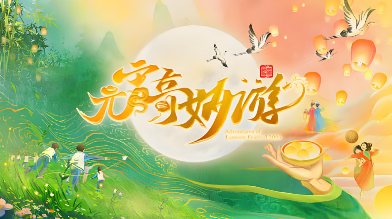 2025河南元宵奇妙游封面