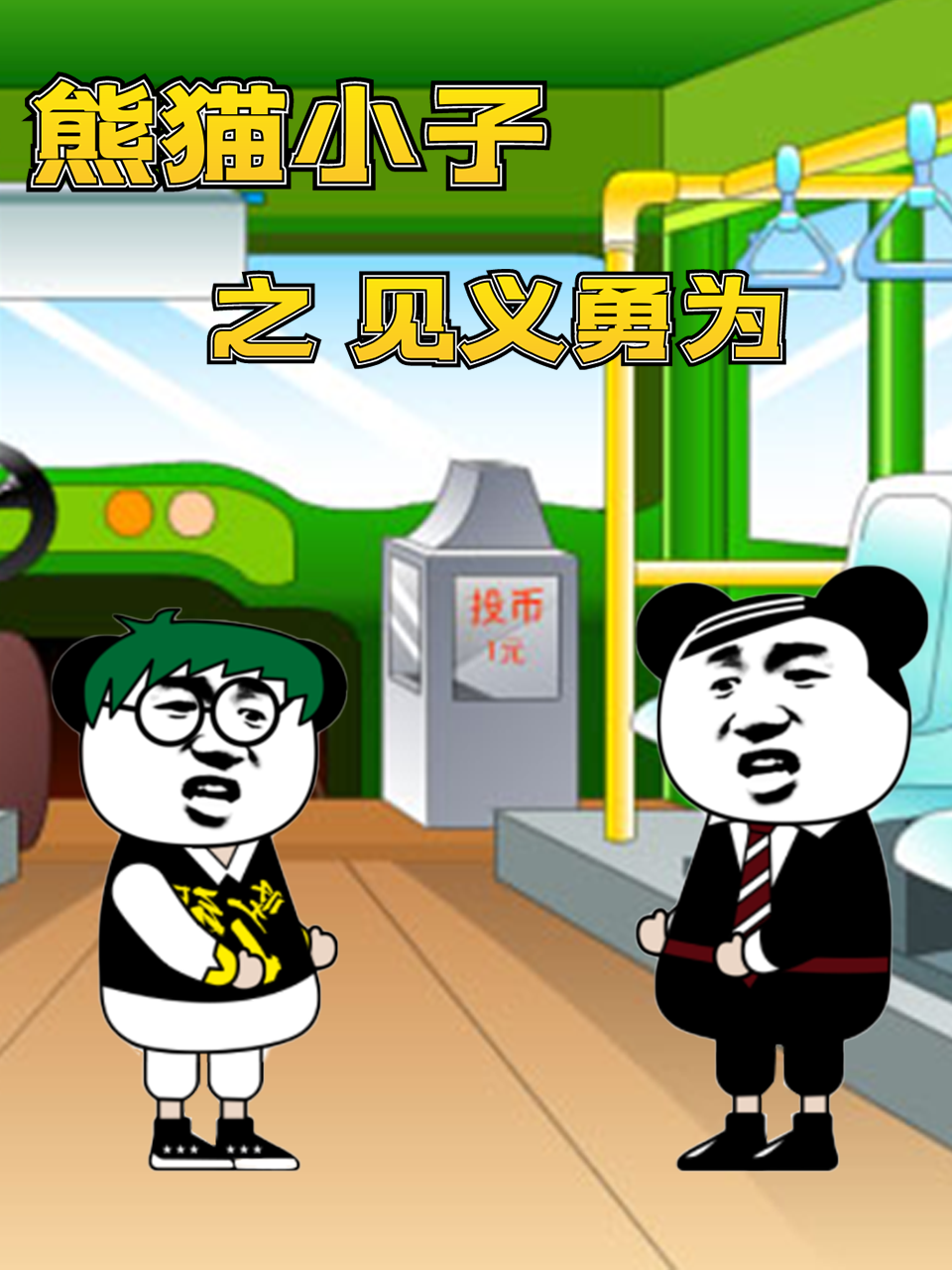 熊猫小子之见义勇为封面
