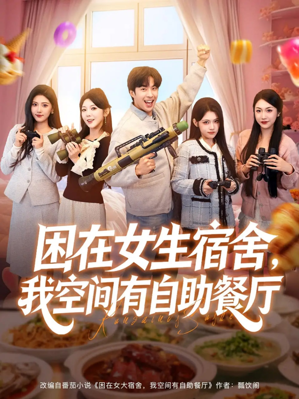 困在女生宿舍，我空间有自助餐厅封面