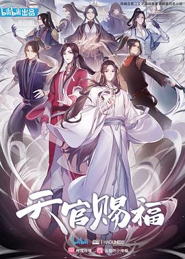 天官赐福封面