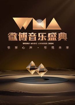 2024微博音乐盛典封面