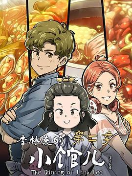 李林克的小馆儿 第二季封面