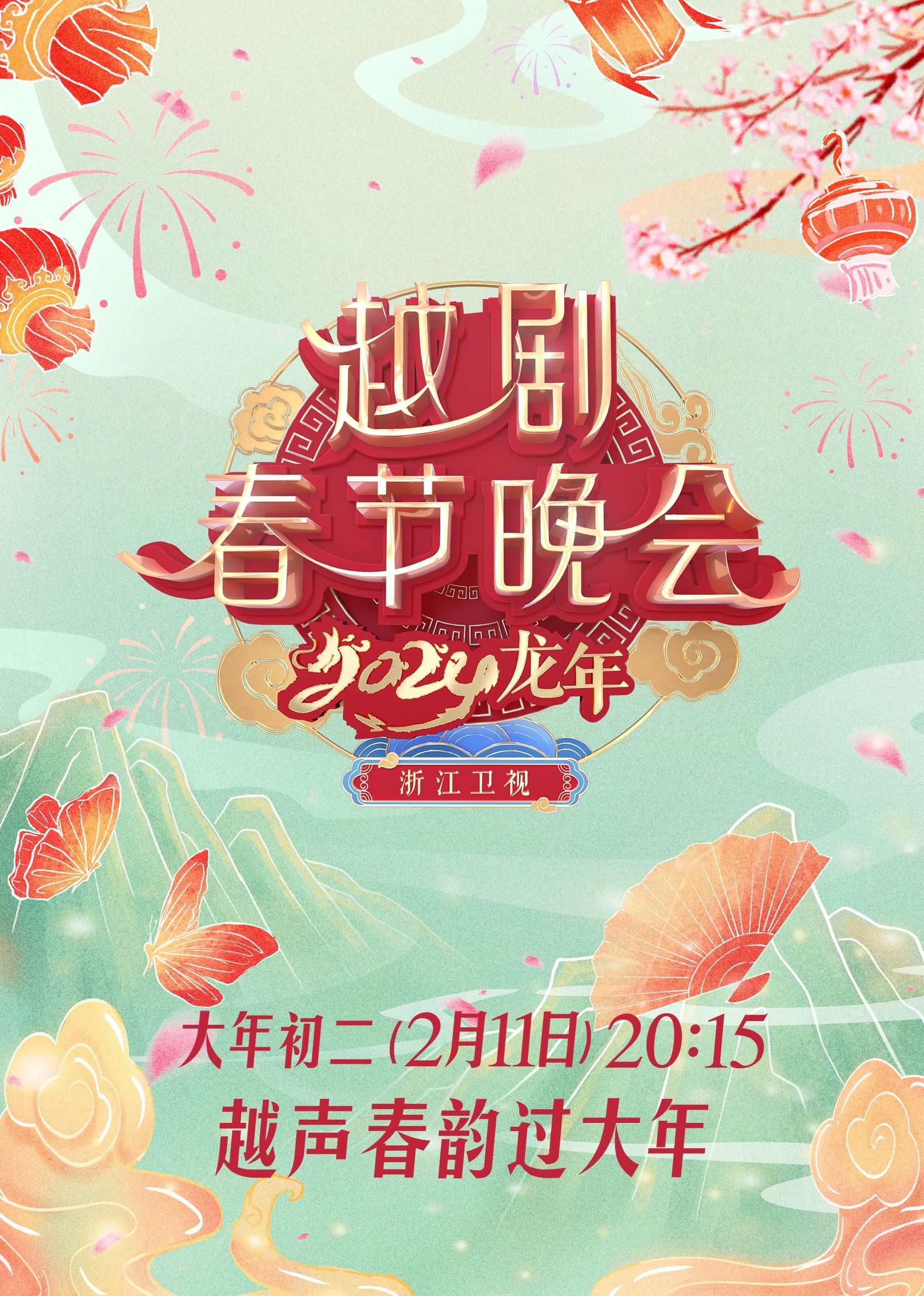 2024龙年越剧春节晚会封面