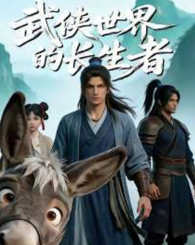 武侠世界的长生者封面