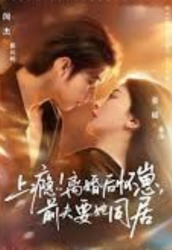 上瘾！离婚后怀崽，前夫要她同居（上瘾离婚后怀崽前夫要她同居）封面