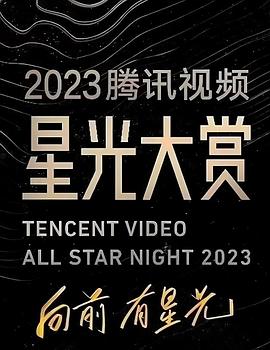 2023腾讯视频星光大赏封面