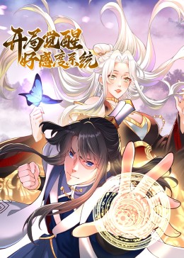 开局觉醒好感度系统封面