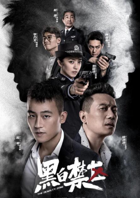 黑白禁区封面