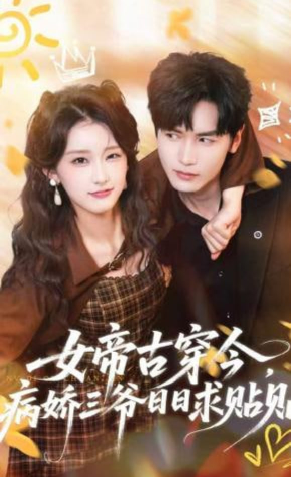 女帝古穿今，病娇三爷日日求贴贴封面