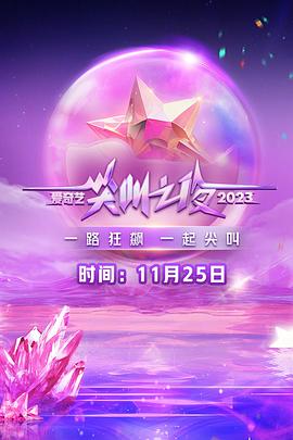 2023爱奇艺尖叫之夜封面