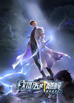 都市圣手：我即医武巅峰 动态漫画封面