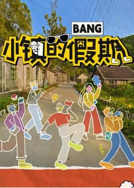 小镇的假期封面