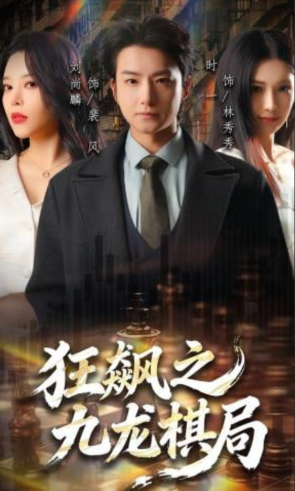 狂飙之九龙棋局封面