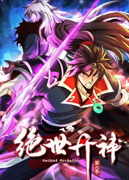 绝世丹神 动态漫画 第二季封面