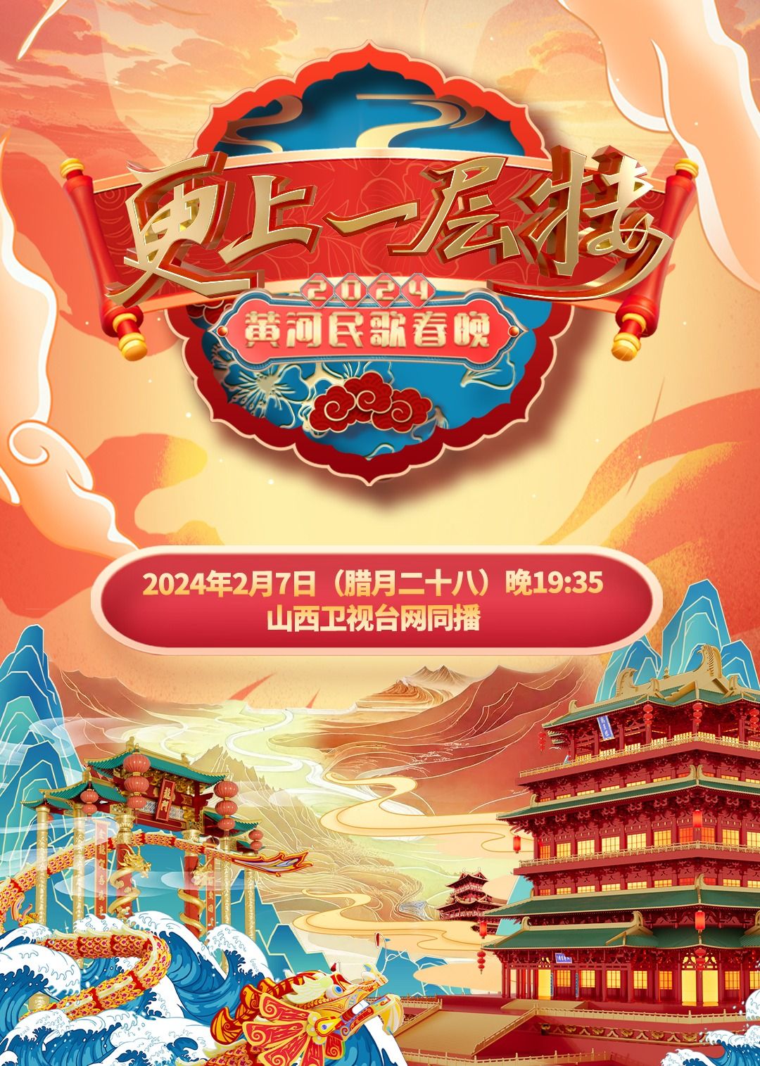 2024山西春晚封面