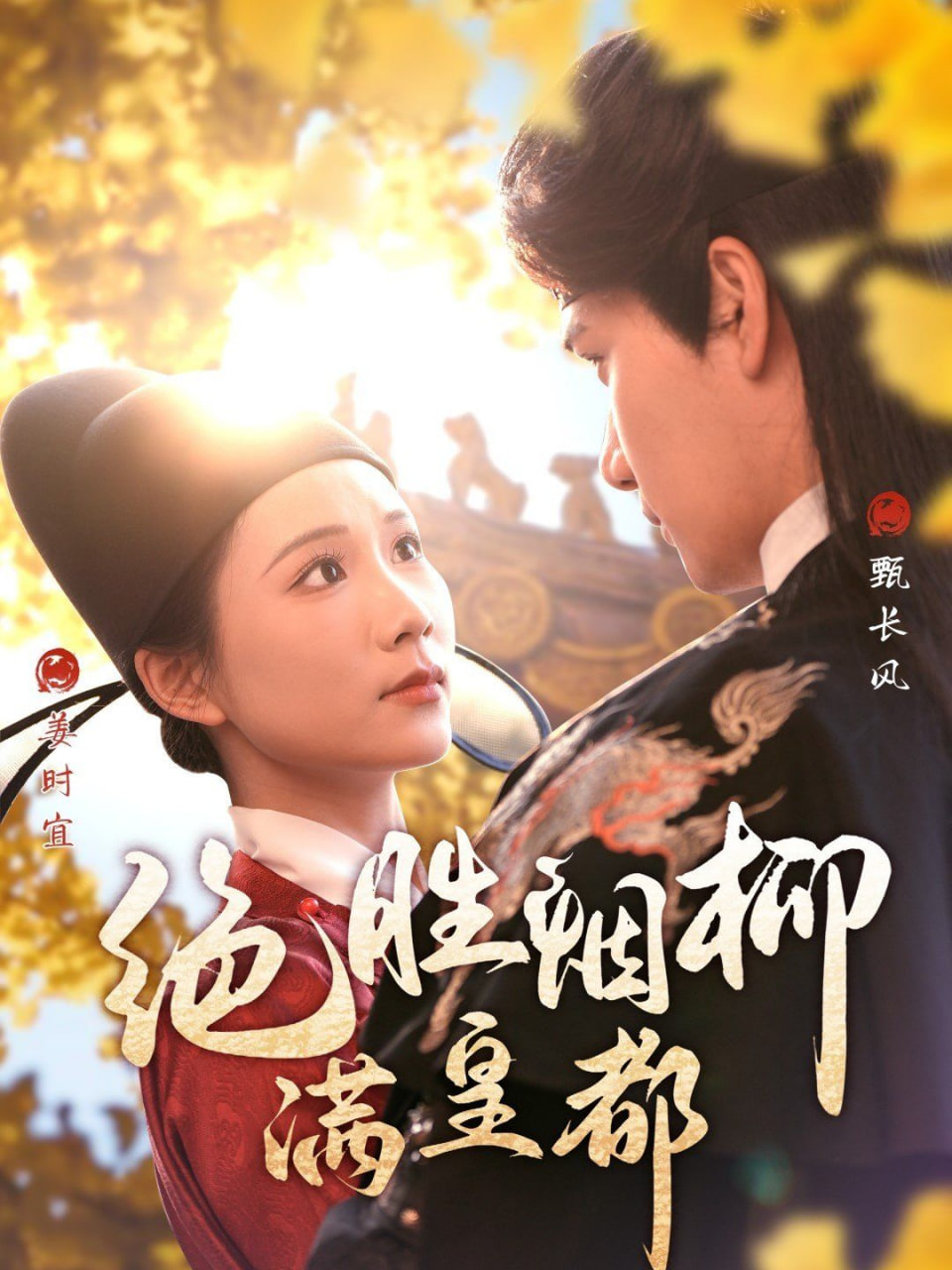 绝胜烟柳满皇都封面