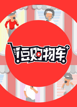 i豆购物车封面