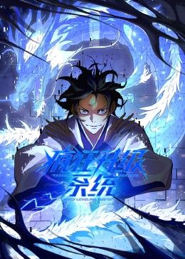 疯狂升级系统 动态漫画封面