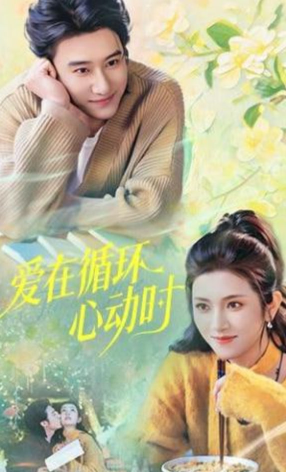 爱在循环心动时封面