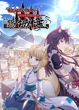 从今天开始当城主 动态漫画 第一季封面