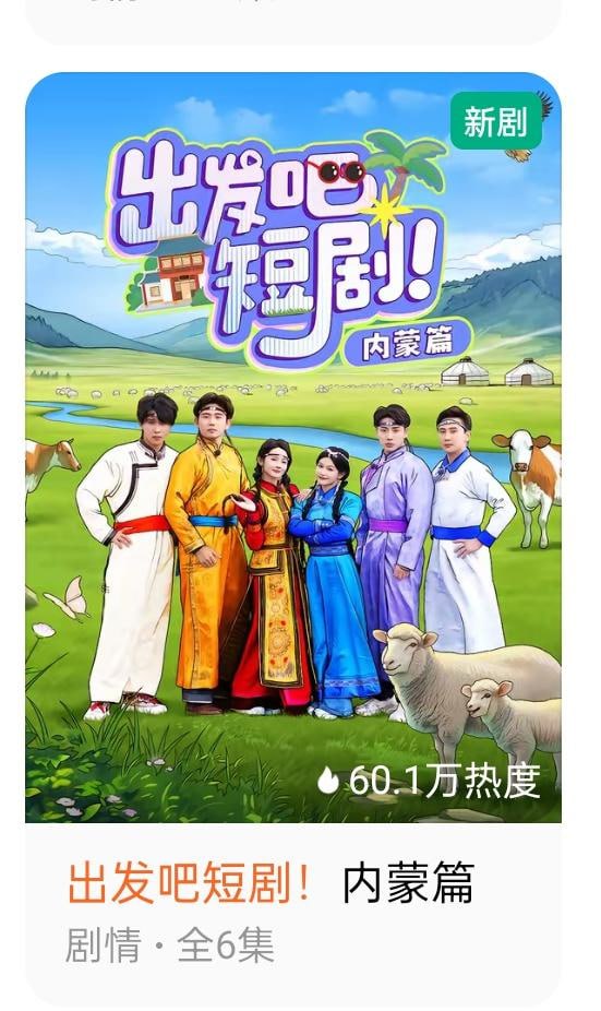 出发吧短剧：内蒙古篇封面