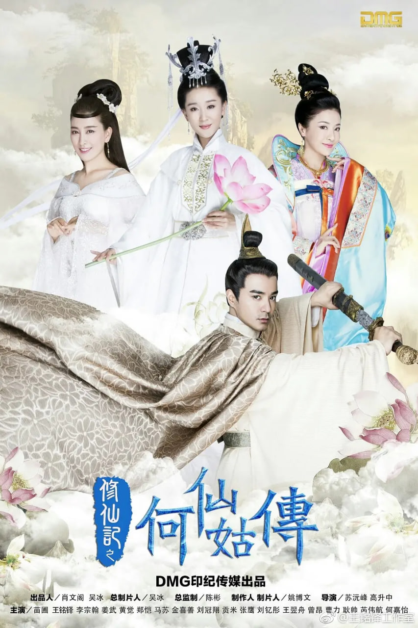 修仙记之何仙姑传封面