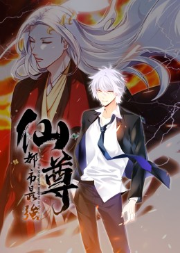 都市最强仙尊·动态漫封面
