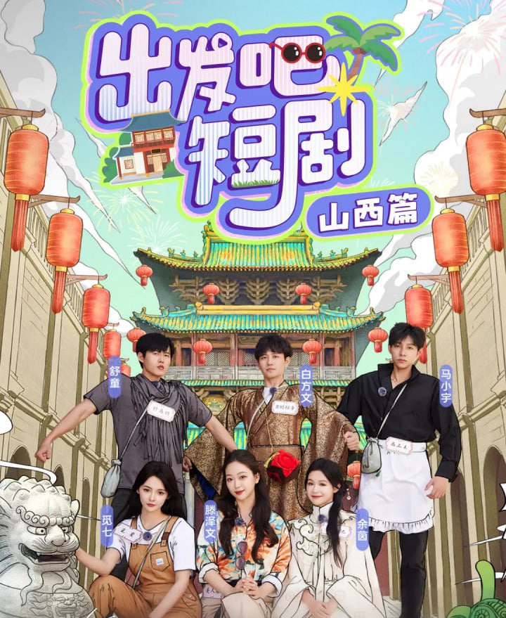 出发吧短剧：山西篇封面