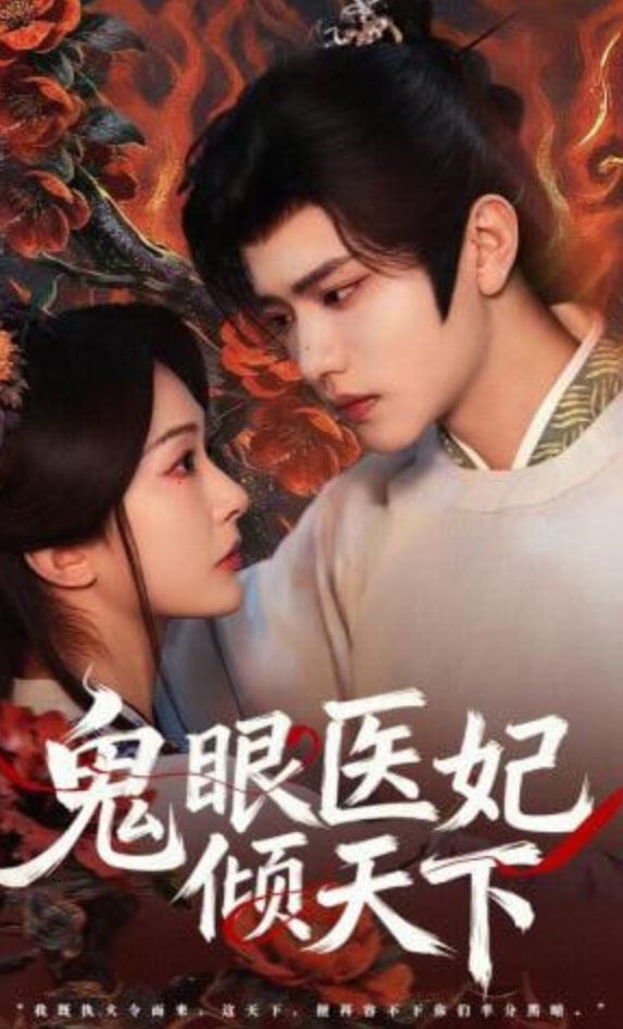 鬼眼医妃倾天下封面
