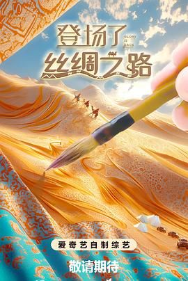 登场了！丝绸之路封面