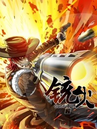 铳火 第一季封面