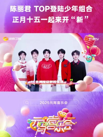 2025湖南卫视芒果TV元宵喜乐会封面