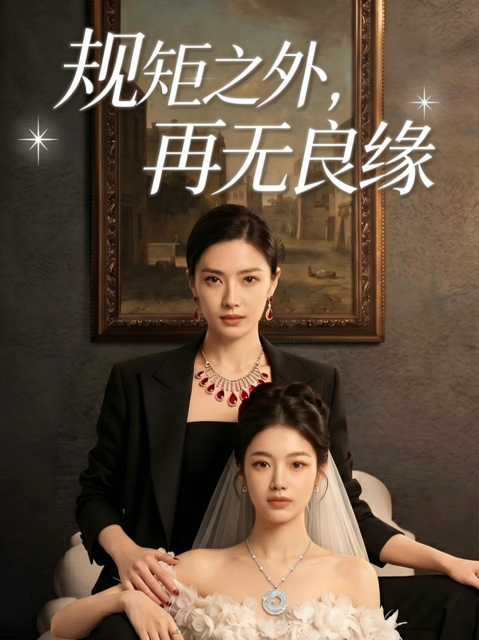 规矩之外，再无良缘封面