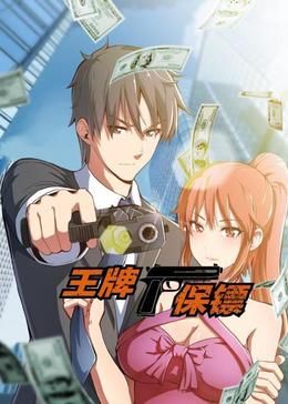 王牌保镖 动态漫画封面