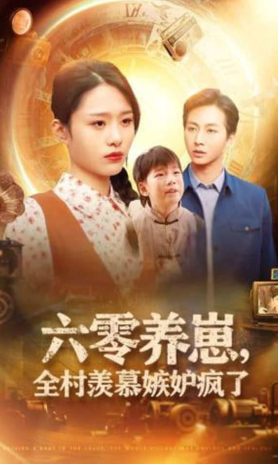 六零养崽，全村羡慕嫉妒疯了封面