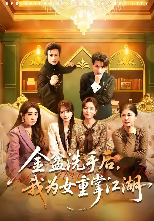 金盆洗手后，我为女重掌江湖封面