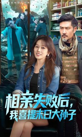 相亲失败后，我喜提末日大孙子封面