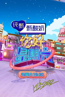 你好，星期六 2023封面