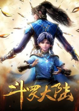 斗罗大陆合集篇封面