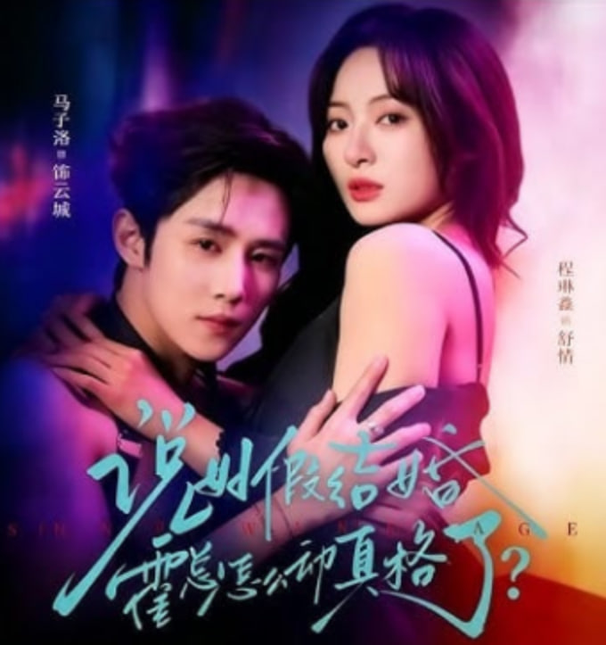 说好假结婚霍总怎么动真格了封面