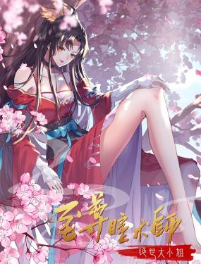 至尊瞳术师：绝世大小姐 动态漫画 第一季封面