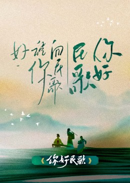 你好民歌封面